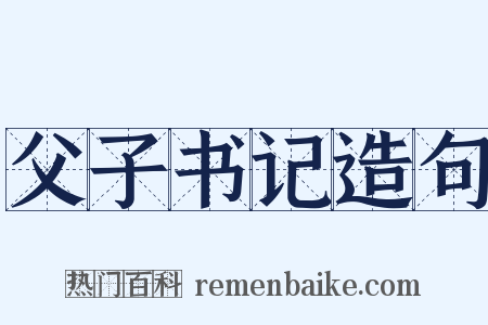 父子书记造句是什么意思的图片